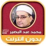 قران كريم بصوت محمد عبد البصير android application logo